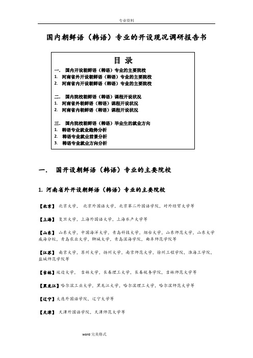 国内韩语专业开设现状调研报告书