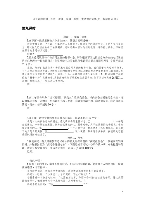 高三语文一轮总复习(新课标)考点集训：第一单元语言文字运用 第九课时 Word版含解析