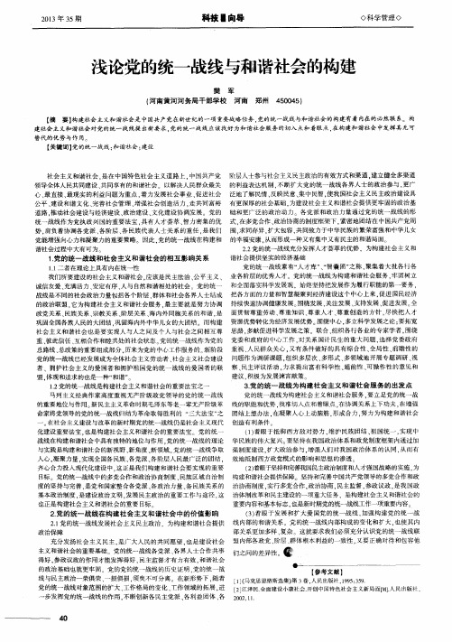 浅论党的统一战线与和谐社会的构建