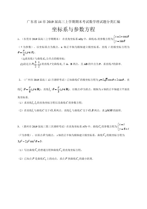 广东省14市2019届高三上学期期末考试数学理试题分类汇编：坐标系与参数方程