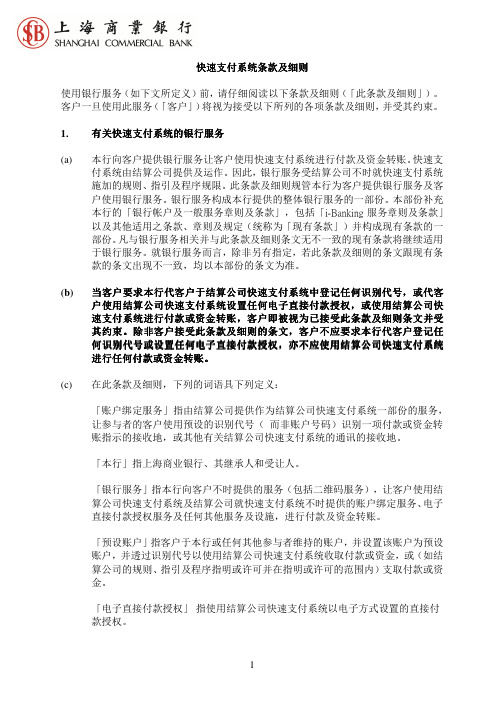 快速支付系统条款及细则.pdf