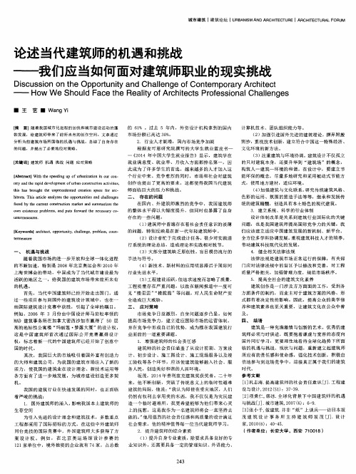 论述当代建筑师的机遇和挑战--我们应当如何面对建筑师职业的现实挑战