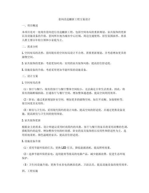 套间改造翻新工程方案设计