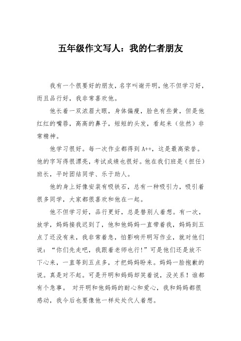 五年级作文写人:我的仁者朋友