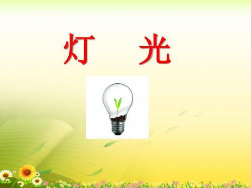 《灯光》教学2课件