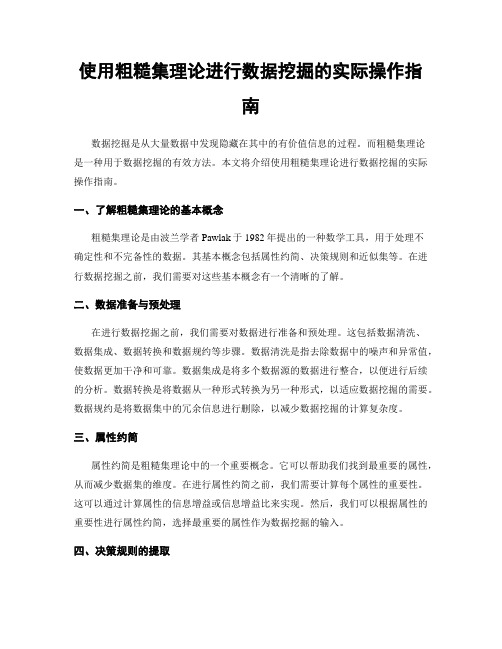 使用粗糙集理论进行数据挖掘的实际操作指南