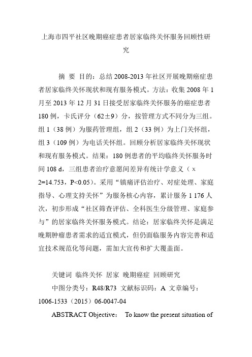 上海市四平社区晚期癌症患者居家临终关怀服务回顾性研究