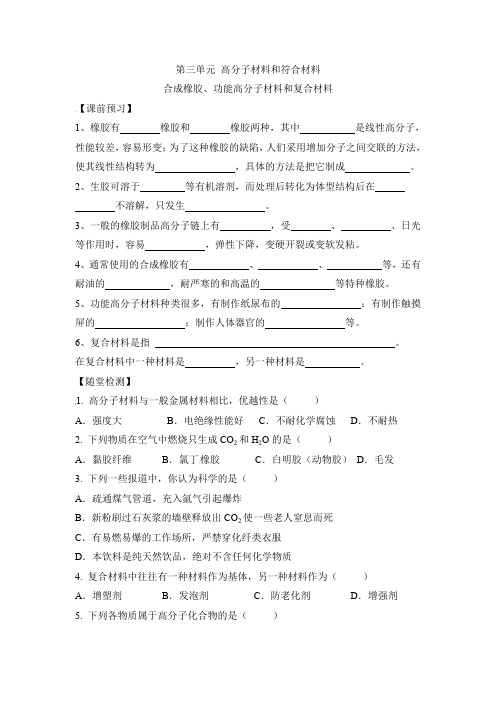 苏教版高中化学选修一《化学与生活》《合成橡胶、功能高分子材料和复合材料》【创新学案】