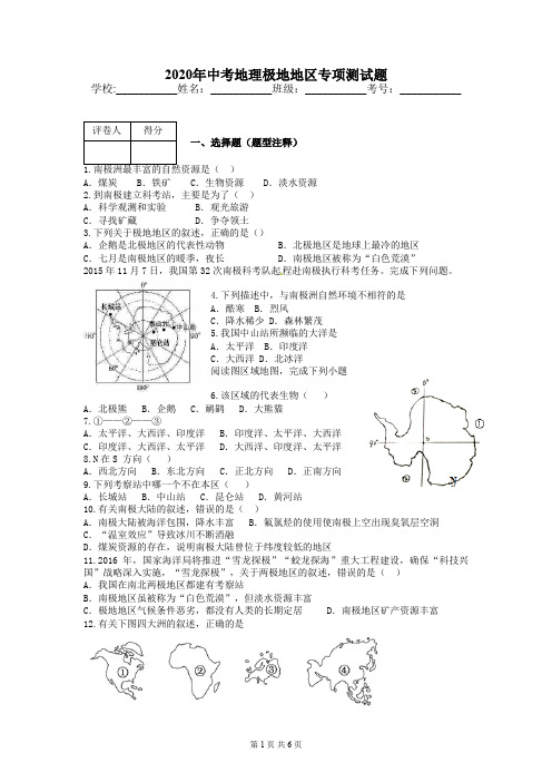 2020年中考地理极地地区专项测试题