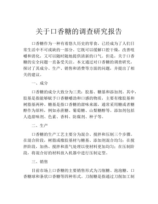 关于口香糖的调查研究报告