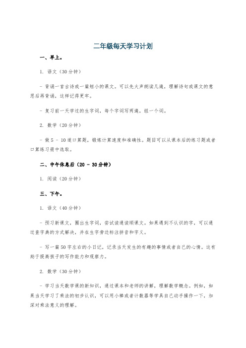 二年级每天学习计划