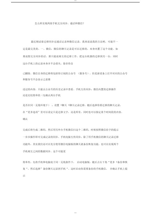 怎么样实现两部手机完全同步,通话和微信？