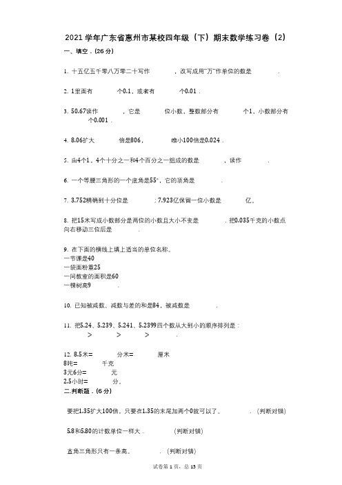 2021年-有答案-广东省惠州市某校四年级(下)期末数学练习卷(2)