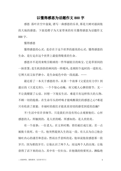 以懂得感恩为话题作文800字