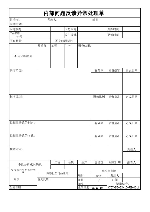 内部异常处理反馈单