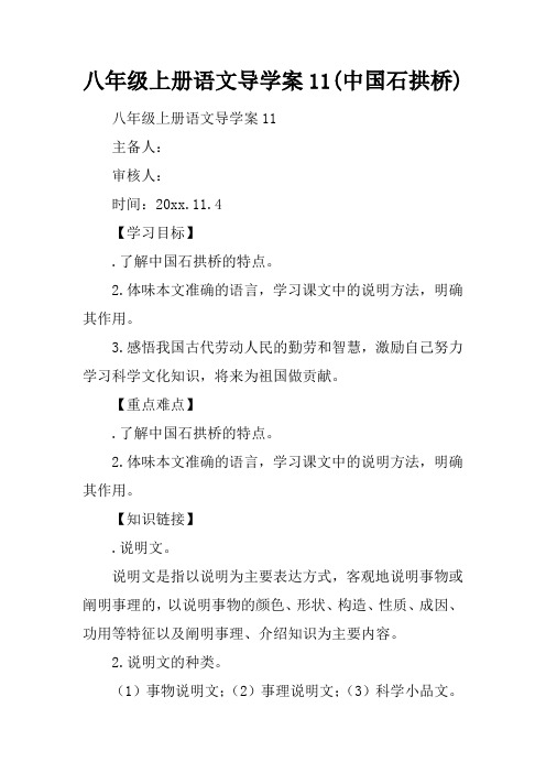 八年级上册语文导学案11(中国石拱桥)