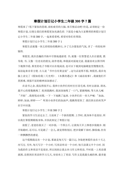 寒假计划日记小学生二年级300字7篇
