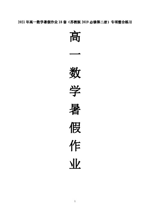 2021年高一数学暑假作业18套(苏教版2019必修第二册)(解析版)