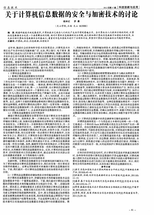 关于计算机信息数据的安全与加密技术的讨论