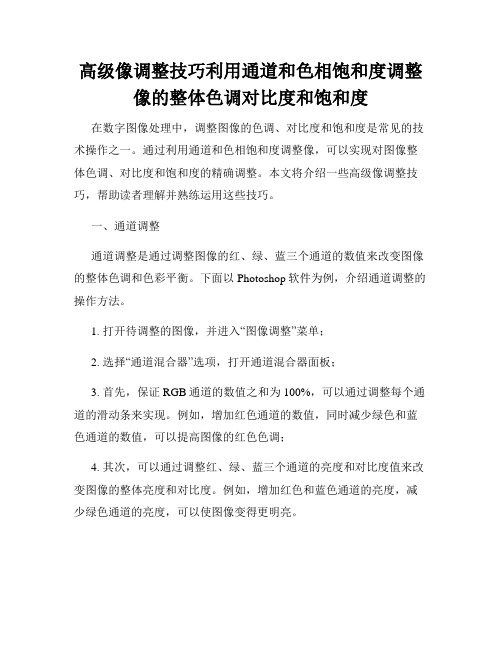 高级像调整技巧利用通道和色相饱和度调整像的整体色调对比度和饱和度