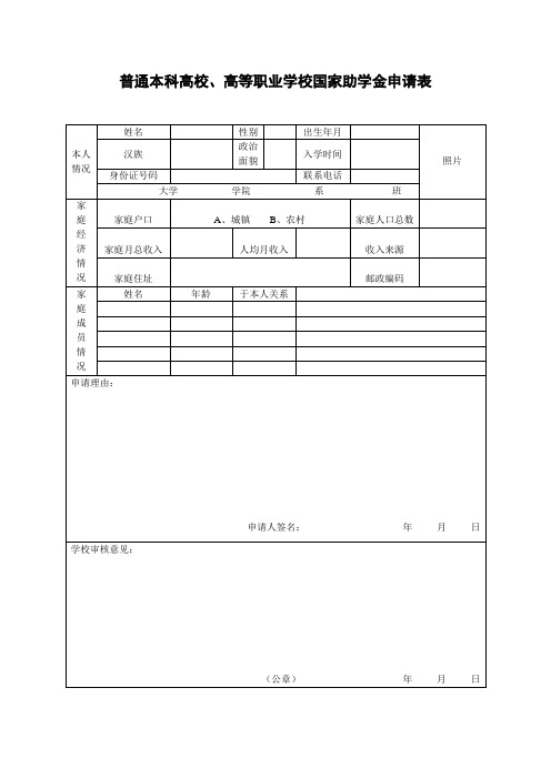 国家助学金申请表(新表)