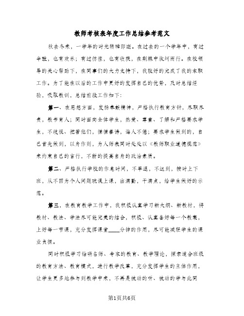 教师考核表年度工作总结参考范文（3篇）