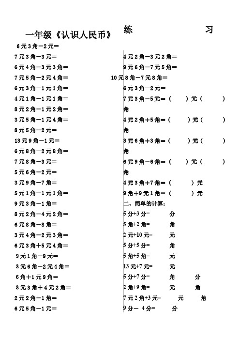 人教版一年级下认识人民币简单的计算》练习题