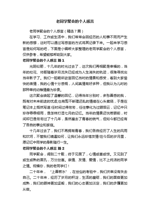 老同学聚会的个人感言（精选7篇）