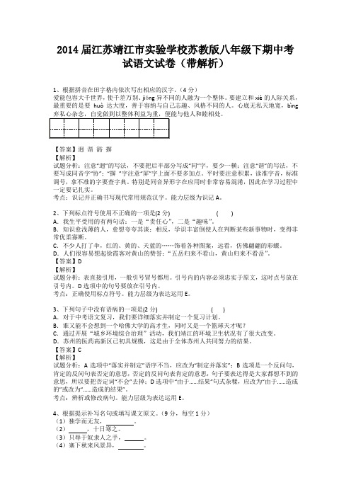 江苏靖江市实验学校苏教版2013-2014学年八年级下学期期中考试语文试卷(纯word解析版)苏教版