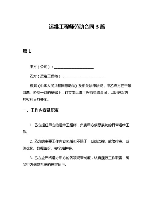 运维工程师劳动合同3篇