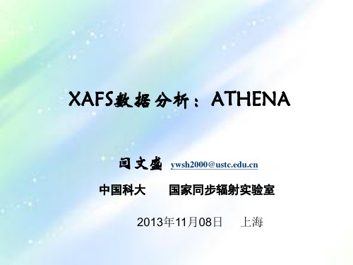 XAFS分析：ATHENA软件介绍