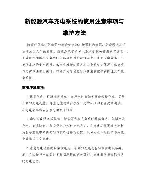 新能源汽车充电系统的使用注意事项与维护方法