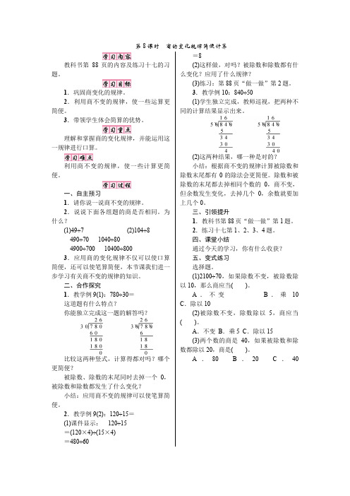 第8课时 用商的变化规律简便计算 