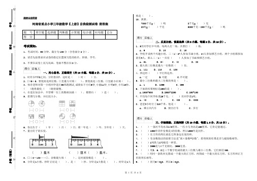 河南省重点小学三年级数学【上册】自我检测试卷 附答案