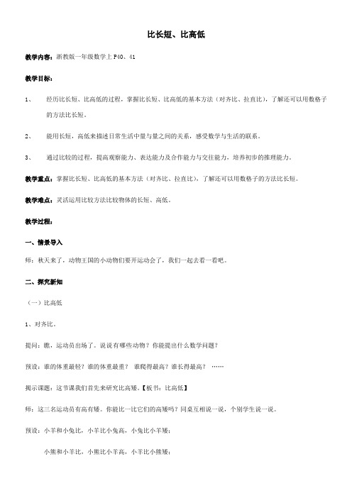 一年级上册数学教案-2.1 比长短、比高低浙教版