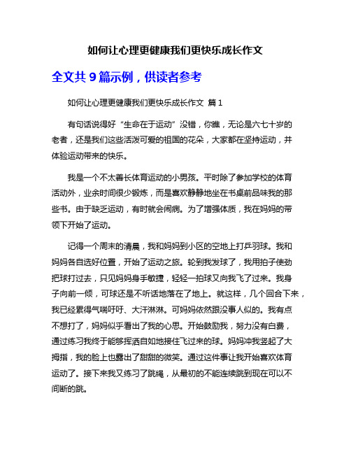 如何让心理更健康我们更快乐成长作文