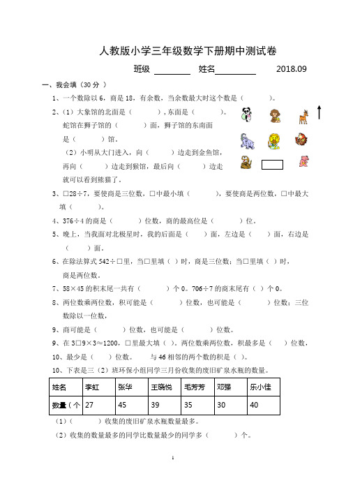 2018-2019学年新人教版三年级数学下册期中试卷(精选6份)