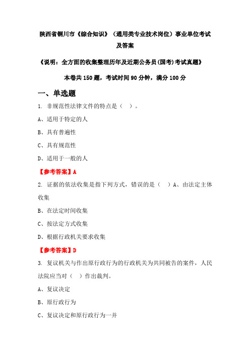 陕西省铜川市《综合知识》(通用类专业技术岗位)公务员(国考)考试真题及答案