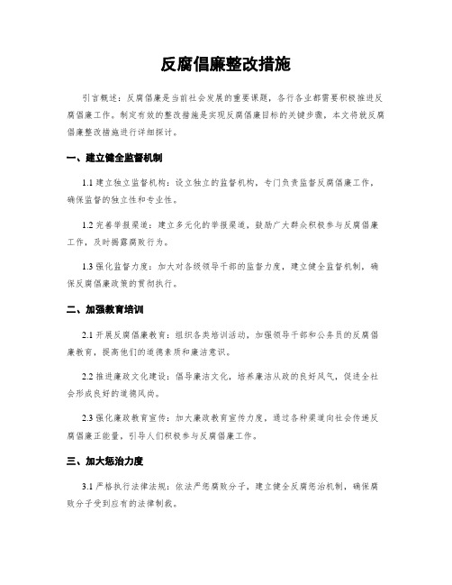 反腐倡廉整改措施