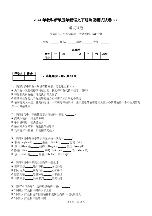 2024年教科新版五年级语文下册阶段测试试卷688