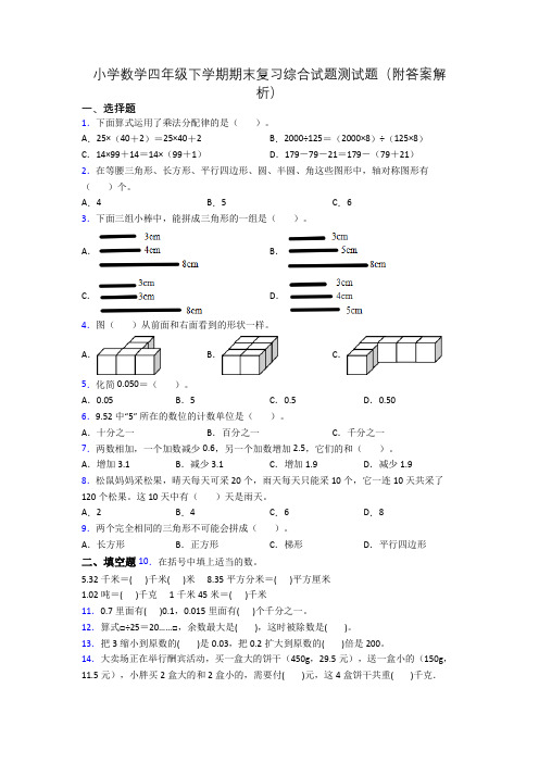 小学数学四年级下学期期末复习综合试题测试题(附答案解析)