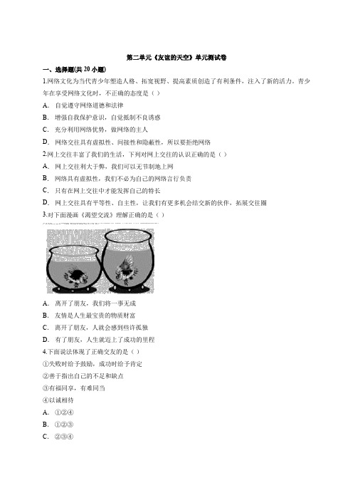 人教版道德与法治七年级上册 第二单元 友谊的天空 测试卷