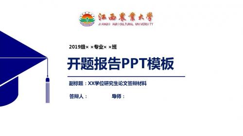 江西农业大学开题报告PPT模板【经典】