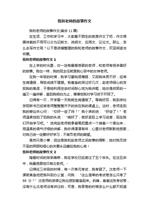 我和老师的故事作文