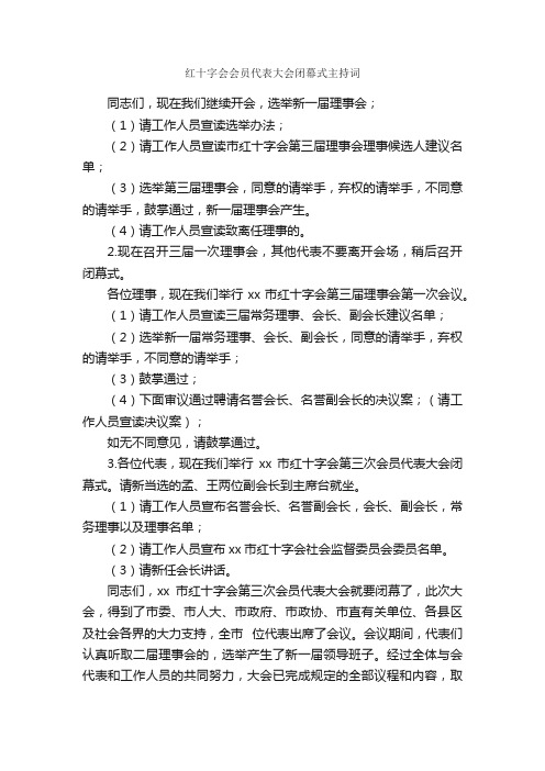 红十字会会员代表大会闭幕式主持词_礼仪主持_