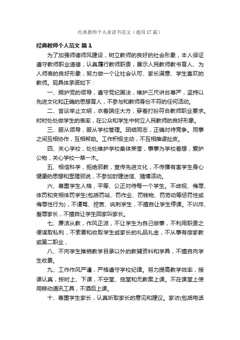 经典教师个人承诺书范文（通用17篇）