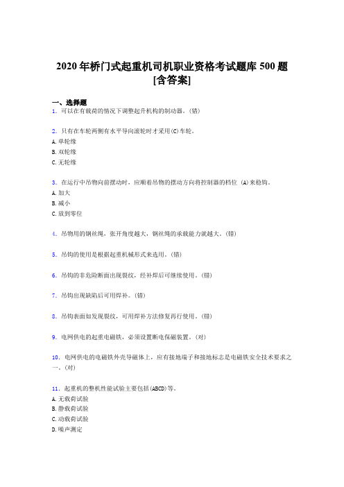 最新版精选2020年桥门式起重机司机职业资格完整版考核题库500题(含参考答案)