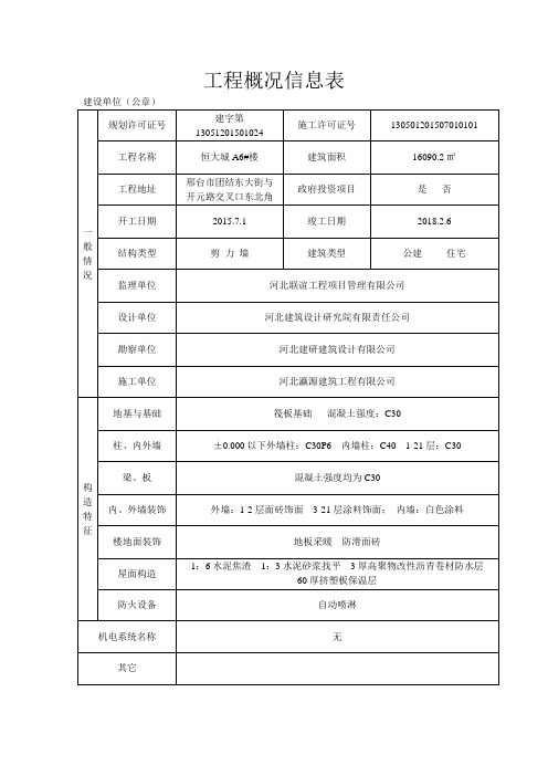 工程概况信息表