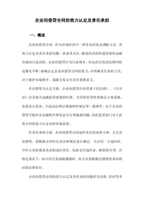 企业间借贷合同的效力认定及责任承担