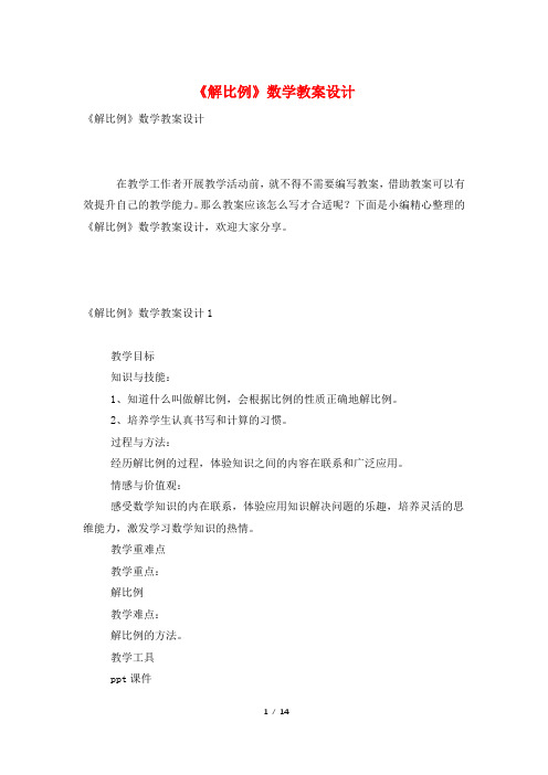 《解比例》数学教案设计